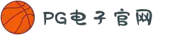 PG电子·(中国大陆)唯一官方网站